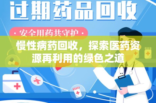 盐城慢性病药回收，探索医药资源再利用的绿色之道