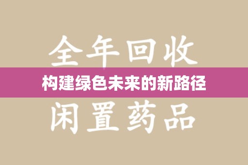 盐城构建绿色未来的新路径