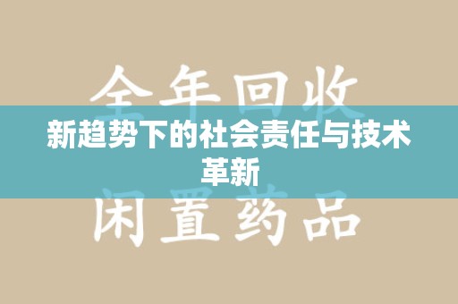 盐城新趋势下的社会责任与技术革新