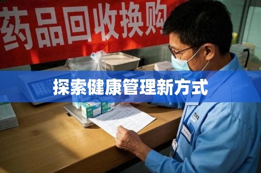 盐城探索健康管理新方式