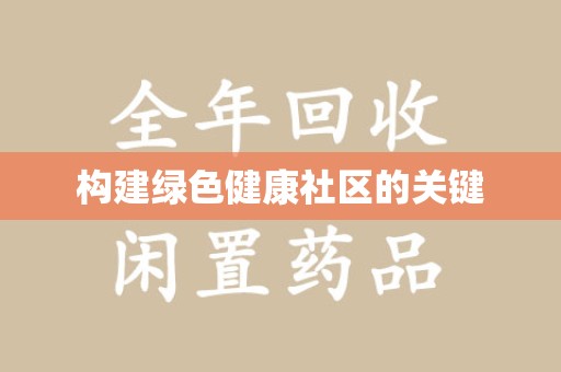 盐城构建绿色健康社区的关键