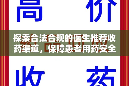 盐城探索合法合规的医生推荐收药渠道，保障患者用药安全