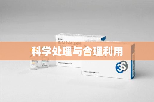 盐城科学处理与合理利用