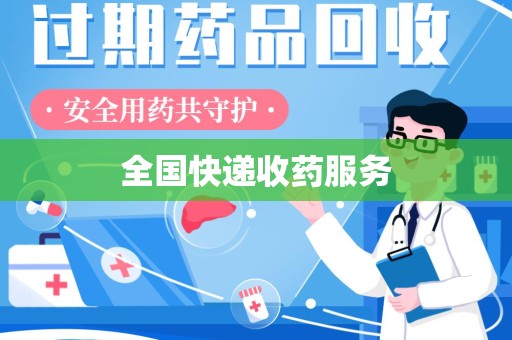 盐城全国快递收药服务