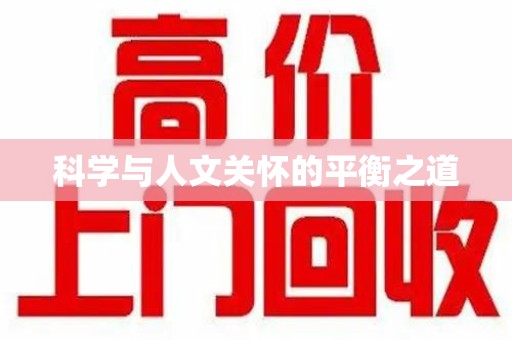 盐城科学与人文关怀的平衡之道