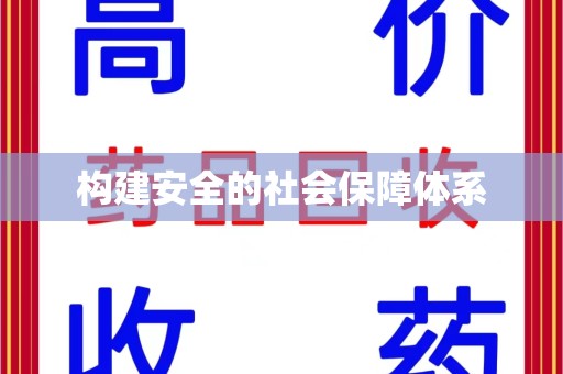 盐城构建安全的社会保障体系