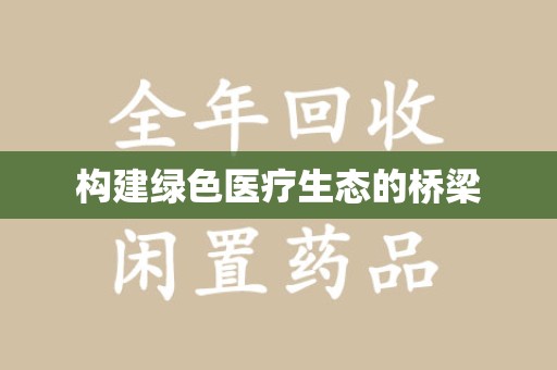 盐城构建绿色医疗生态的桥梁