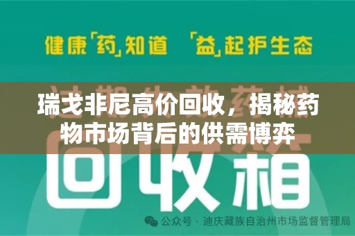 盐城瑞戈非尼高价回收，揭秘药物市场背后的供需博弈