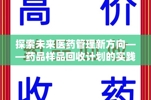 盐城探索未来医药管理新方向——药品样品回收计划的实践与意义