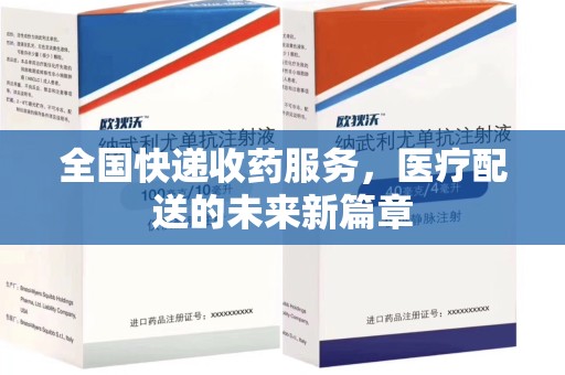 盐城全国快递收药服务，医疗配送的未来新篇章