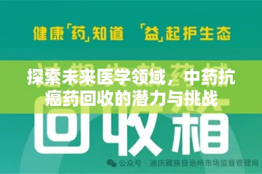 盐城探索未来医学领域，中药抗癌药回收的潜力与挑战