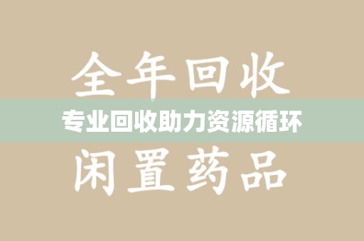 盐城专业回收助力资源循环