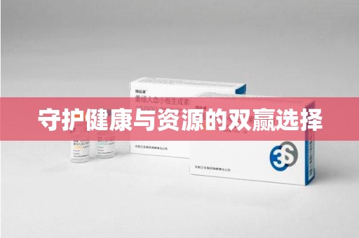 盐城守护健康与资源的双赢选择