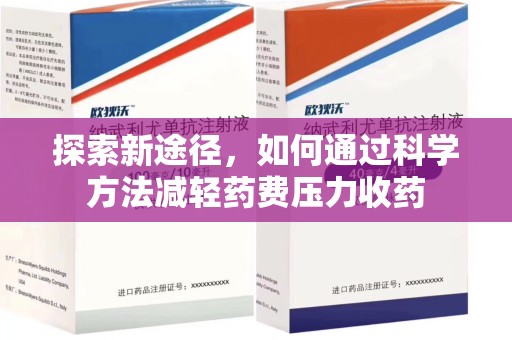 盐城探索新途径，如何通过科学方法减轻药费压力收药