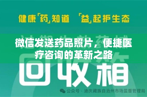 盐城微信发送药品照片，便捷医疗咨询的革新之路