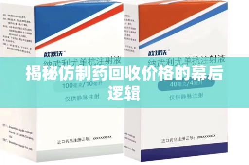 盐城揭秘仿制药回收价格的幕后逻辑
