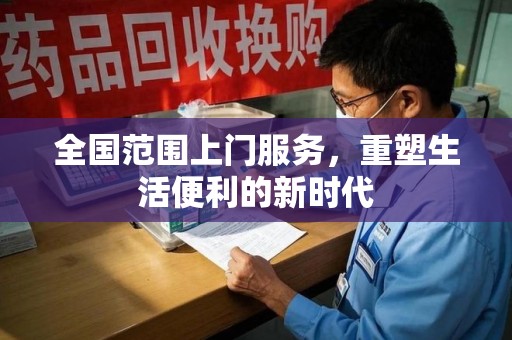 盐城全国范围上门服务，重塑生活便利的新时代