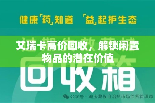 盐城艾瑞卡高价回收，解锁闲置物品的潜在价值