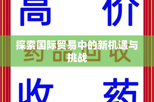 盐城探索国际贸易中的新机遇与挑战