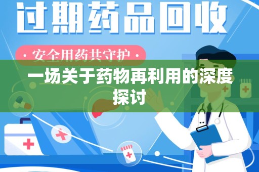 盐城一场关于药物再利用的深度探讨