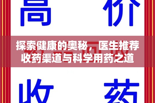 盐城探索健康的奥秘，医生推荐收药渠道与科学用药之道