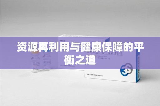 盐城资源再利用与健康保障的平衡之道