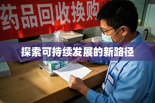 盐城探索可持续发展的新路径