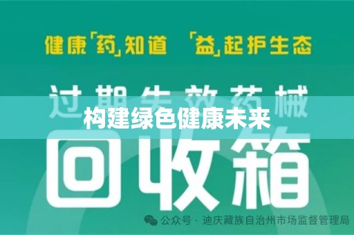 盐城构建绿色健康未来