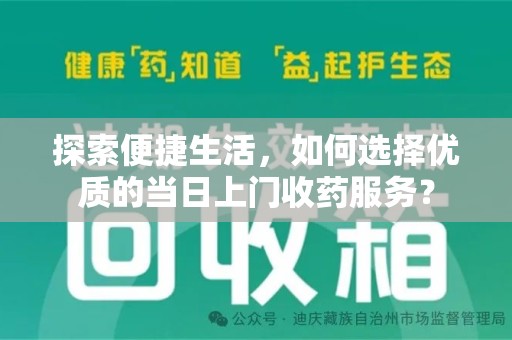 盐城探索便捷生活，如何选择优质的当日上门收药服务？
