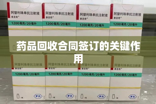 盐城药品回收合同签订的关键作用