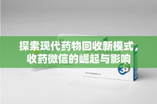盐城探索现代药物回收新模式，收药微信的崛起与影响