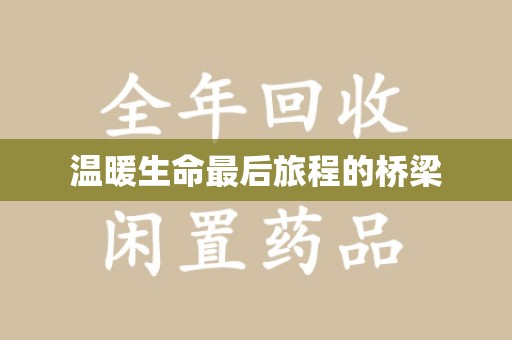 盐城温暖生命最后旅程的桥梁