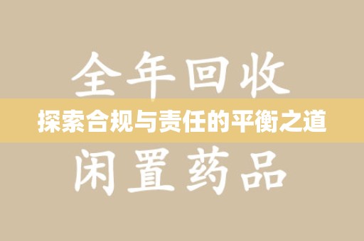 盐城探索合规与责任的平衡之道