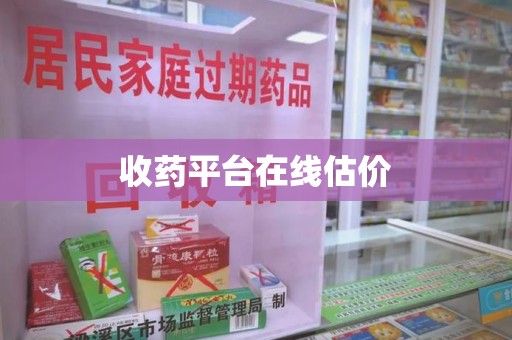 盐城收药平台在线估价