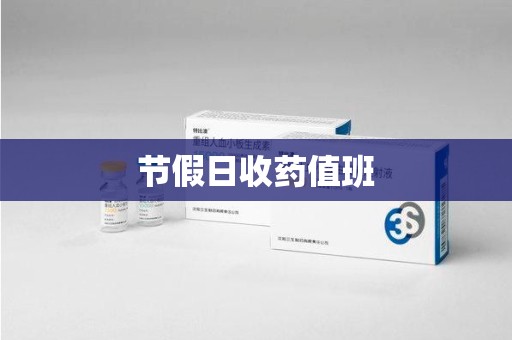 盐城节假日收药值班