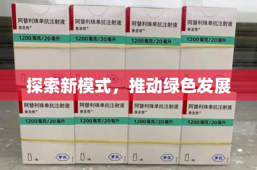 盐城探索新模式，推动绿色发展