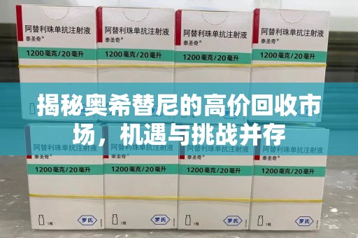 盐城揭秘奥希替尼的高价回收市场，机遇与挑战并存
