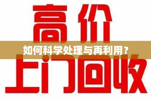盐城如何科学处理与再利用？