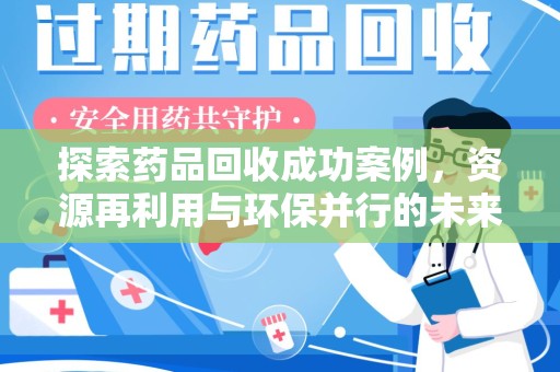 盐城探索药品回收成功案例，资源再利用与环保并行的未来之路