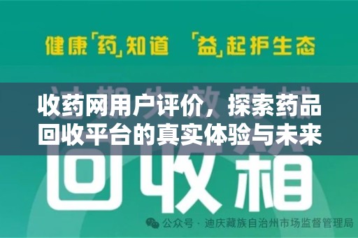 盐城收药网用户评价，探索药品回收平台的真实体验与未来发展