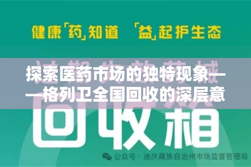 盐城探索医药市场的独特现象——格列卫全国回收的深层意义