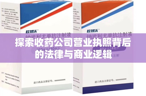 盐城探索收药公司营业执照背后的法律与商业逻辑
