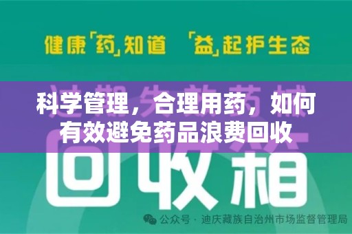 盐城科学管理，合理用药，如何有效避免药品浪费回收