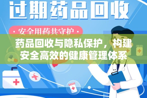 盐城药品回收与隐私保护，构建安全高效的健康管理体系