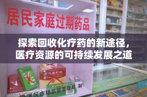 盐城探索回收化疗药的新途径，医疗资源的可持续发展之道