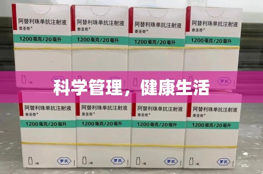 盐城科学管理，健康生活