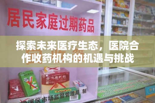 盐城探索未来医疗生态，医院合作收药机构的机遇与挑战