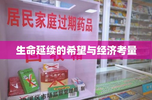 盐城生命延续的希望与经济考量