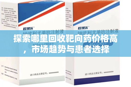 盐城探索哪里回收靶向药价格高，市场趋势与患者选择