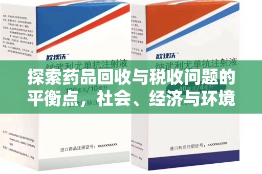 盐城探索药品回收与税收问题的平衡点，社会、经济与环境的三重考量